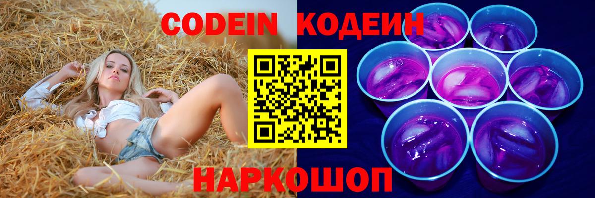 Кодеин Purple Drank Зеленодольск
